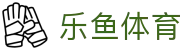 乐鱼体育 - 官方入口 - 中国区APP下载中心